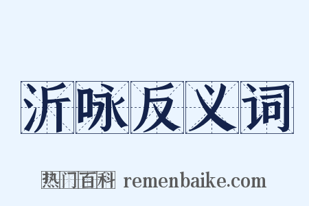 沂咏反义词是什么意思的图片